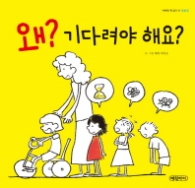 왜? 기다려야 해요?